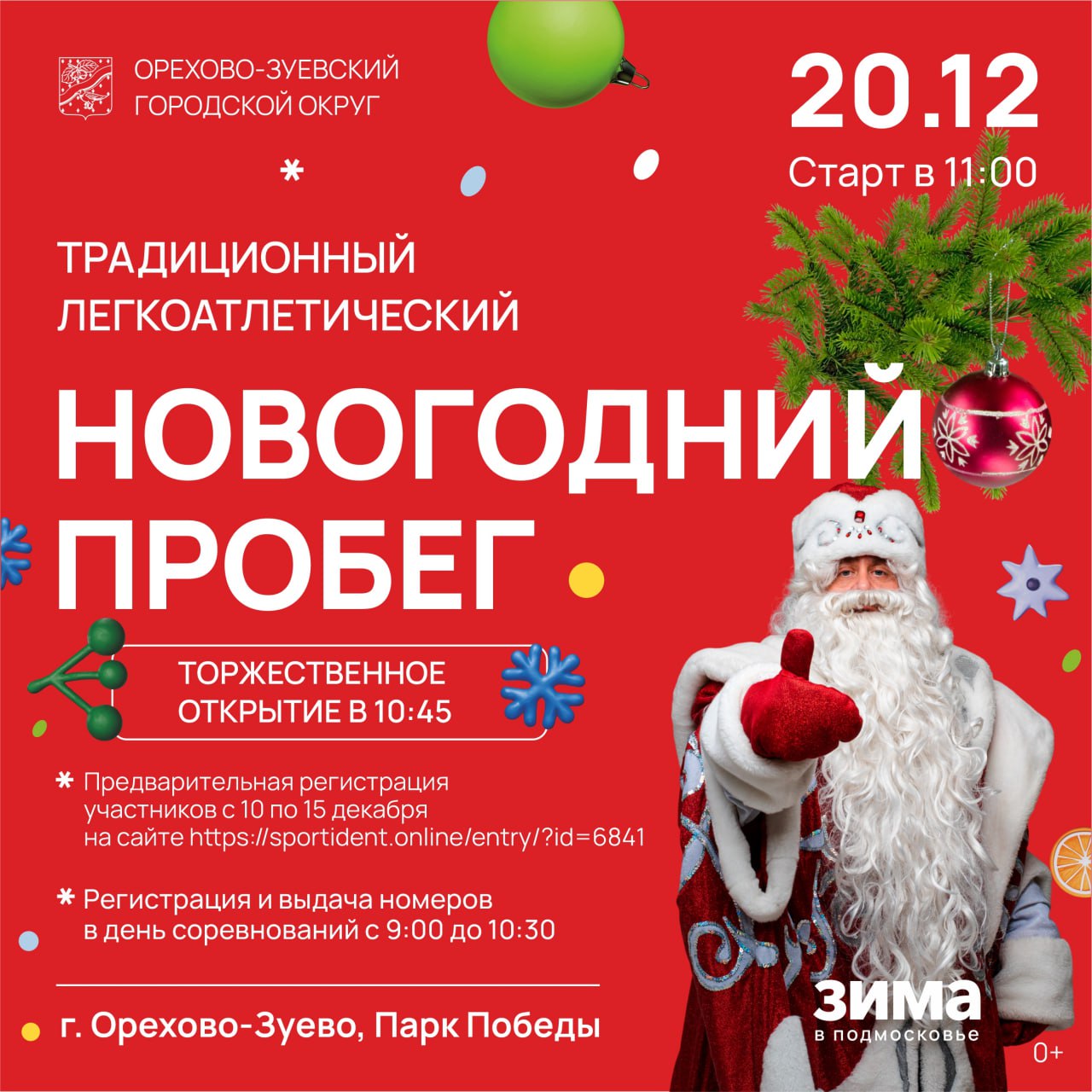 Приглашаем принять участие в традиционном легкоатлетическом Новогоднем пробеге!