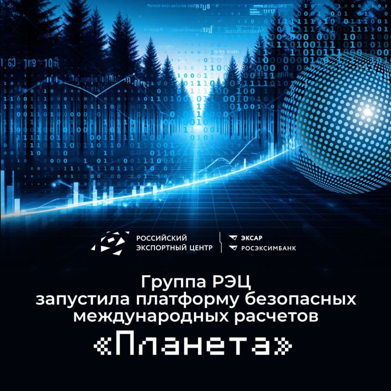 Российский экспортный центр запустил платформу «Планета» для безопасных международных расчетов