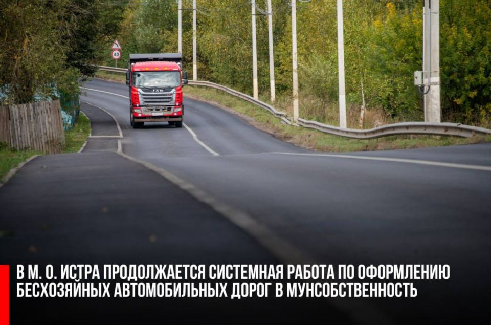 Татьяна Витушева: В муниципальном округе Истра продолжается системная работа по оформлению бесхозяйных автомобильных дорог в муниципальную собственность