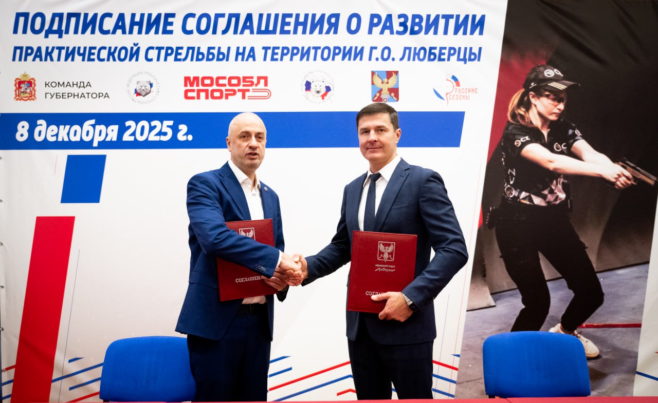 Владимир Волков: +1 вид спорта — практическую стрельбу будем развивать в городском округе Люберцы Владимир Волков: +1 вид спорта — практическую стрельбу будем развивать в городском округе Люберцы