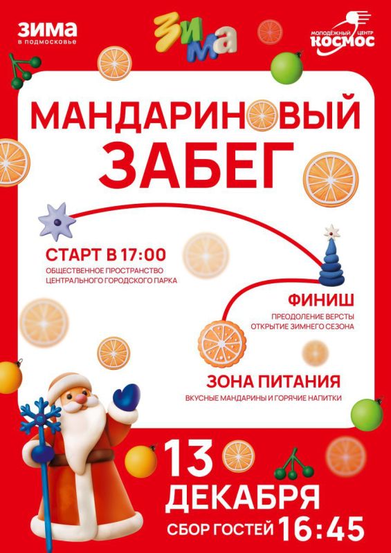 В ближайшую субботу, 13 декабря, в 17:00 на общественном пространстве у Центрального городского парка пройдет «Мандариновый забег»