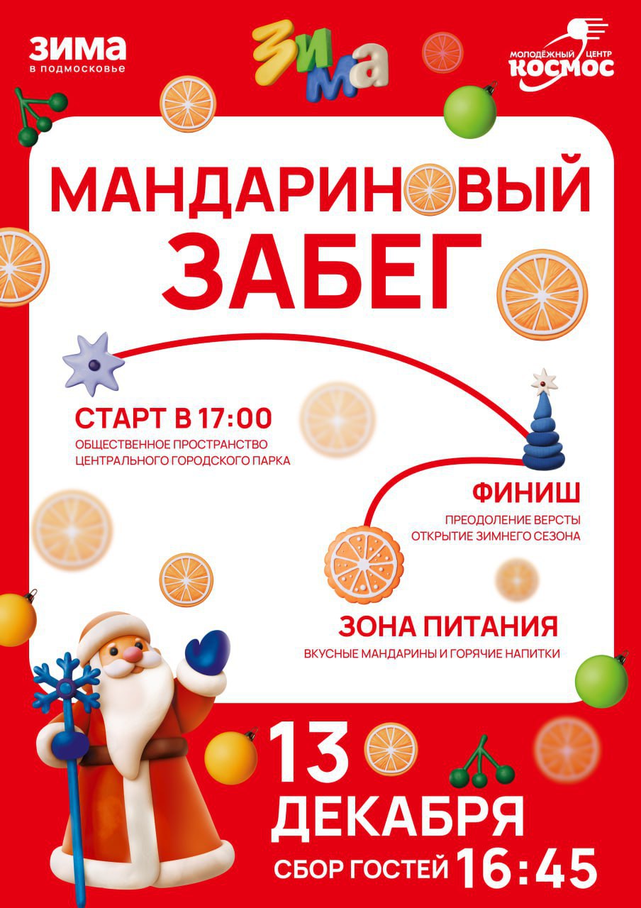 В ближайшую субботу, 13 декабря, в 17:00 на общественном пространстве у Центрального городского парка пройдет «Мандариновый забег»
