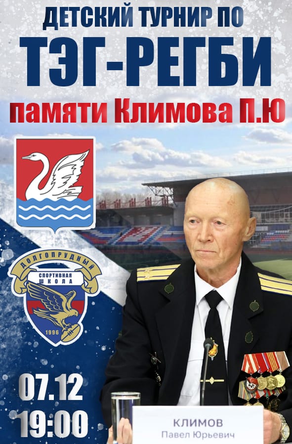 В Долгопрудном состоялся первый детский турнир по тэг-регби памяти П.Ю. Климова В Долгопрудном состоялся первый детский турнир по тэг-регби памяти П.Ю. Климова