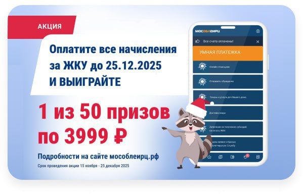 МосОблЕИРЦ проводит для своих клиентов акцию «Выигрывай с Умной платёжкой»