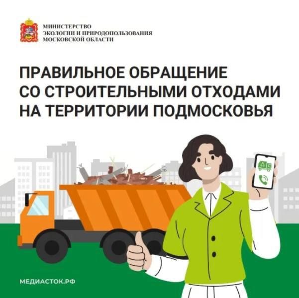 Министерством экологии и природопользования Московской области запущен сервис по вывозу строительных отходов