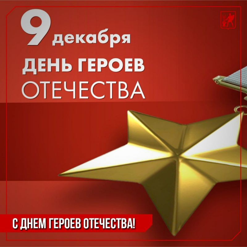 Инна Волкова: Сегодня отмечается день воинской славы — День Героев Отечества