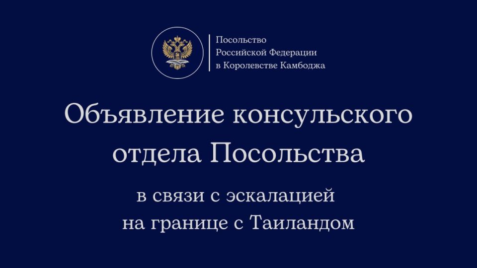 Сообщение консульского отдела Посольства России в Камбодже (9 декабря 2025 г.)