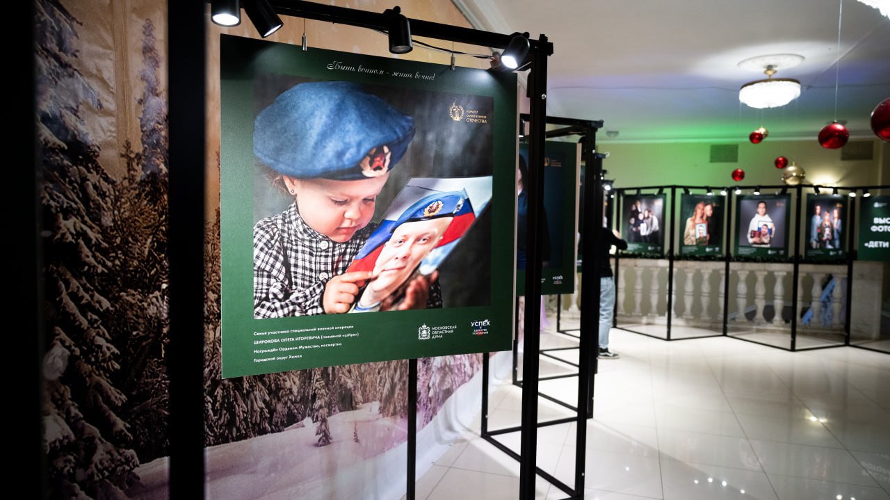 Владимир Волков: Трогательная фотовыставка «Дети Героев» открылась в Люберецком дворце культуры в День Героев Отечества Владимир Волков: Трогательная фотовыставка «Дети Героев» открылась в Люберецком дворце культуры в День Героев Отечества