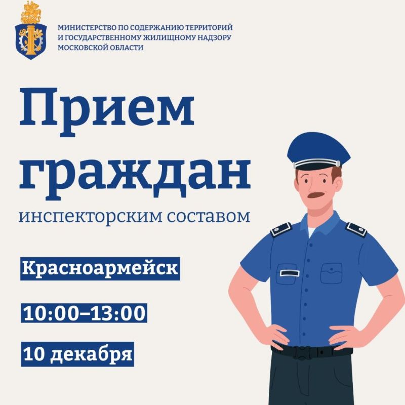 Личный приём в Пушкинском проведет инспекторский состав Министерства по содержанию территорий и государственному жилищному надзору Московской области