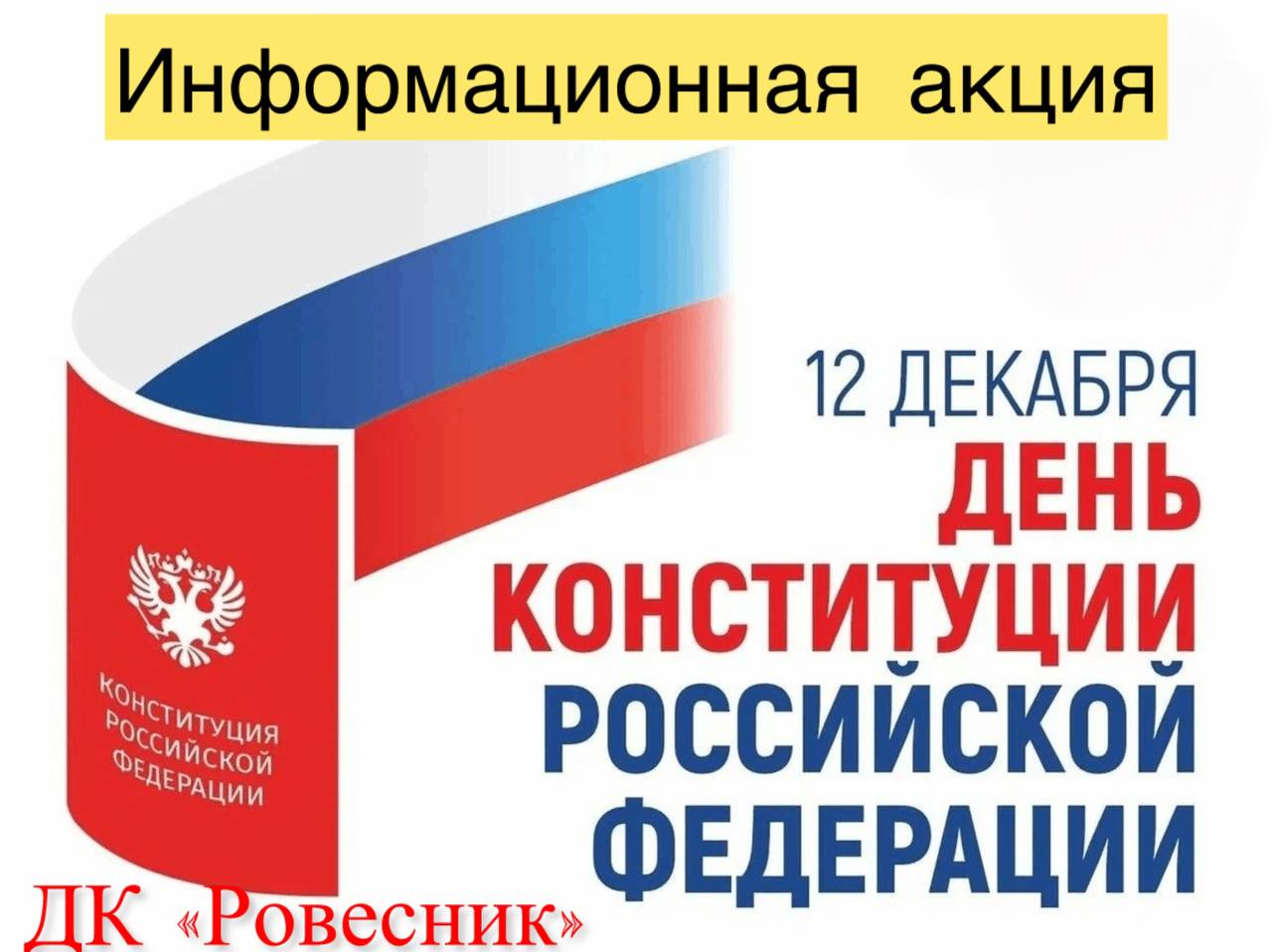 Информационная акция "День Конституции" в м.о.Чехов