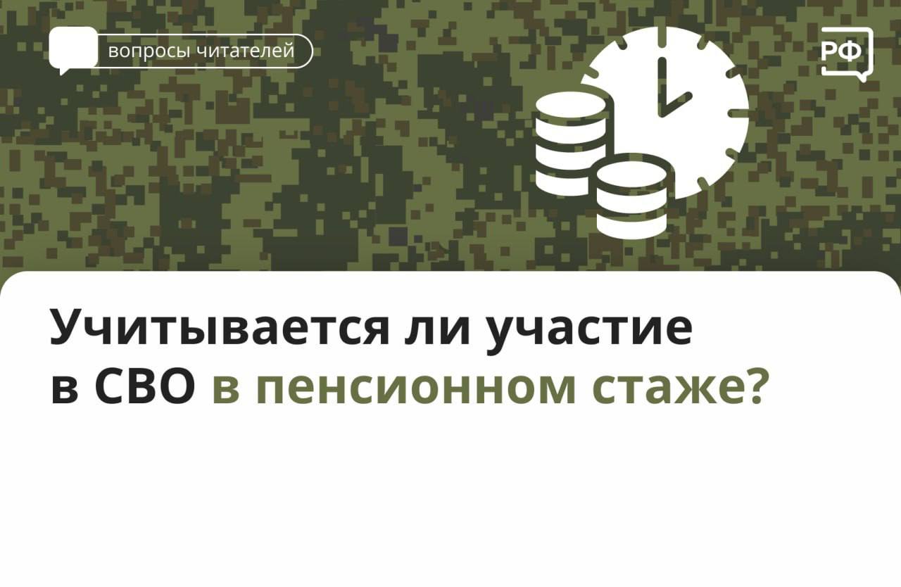 Период участия в СВО учитывается в пенсионном стаже в двойном размере — день за два