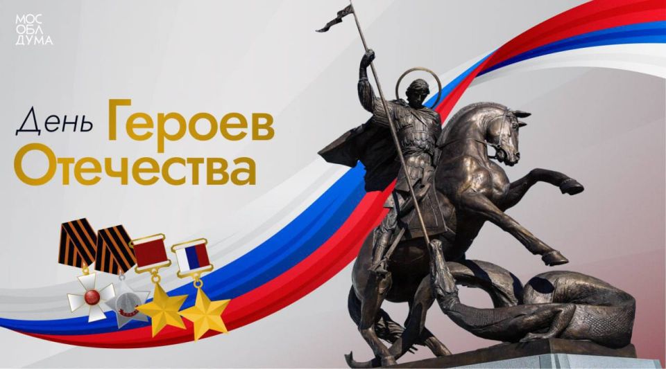 Сегодня День Героев Отечества – людей, для которых служение стране стало делом жизни