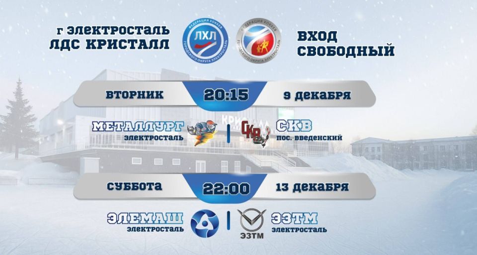 9 и 13 декабря в ЛДС «Кристалл» состоятся матчи Открытой электростальской любительской хоккейной лиги