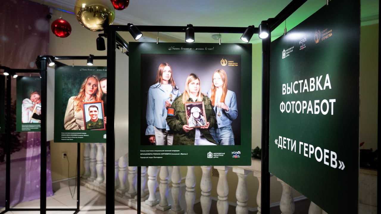 Владимир Волков: Трогательная фотовыставка «Дети Героев» открылась в Люберецком дворце культуры в День Героев Отечества Владимир Волков: Трогательная фотовыставка «Дети Героев» открылась в Люберецком дворце культуры в День Героев Отечества