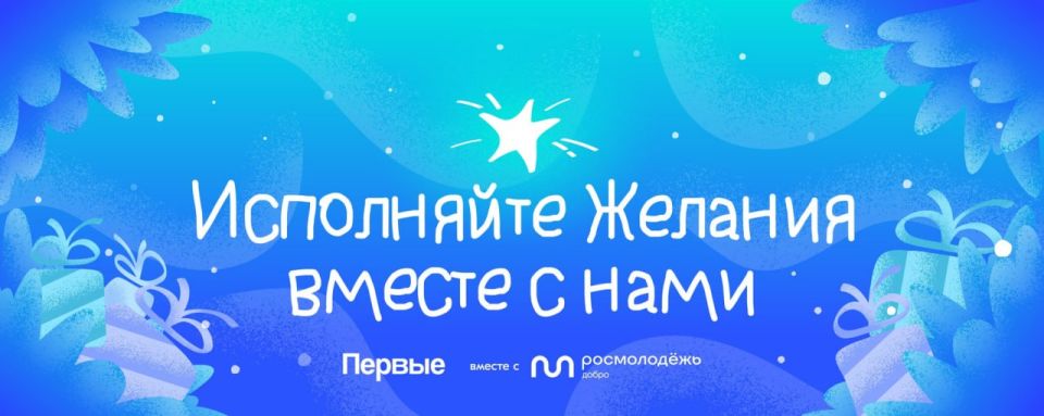 В преддверии празднования Нового года Общероссийское общественно-государственное движение детей и молодежи «Движение первых» при поддержке Федерального агентства по делам молодежи реализует Всероссийскую благотворительную...