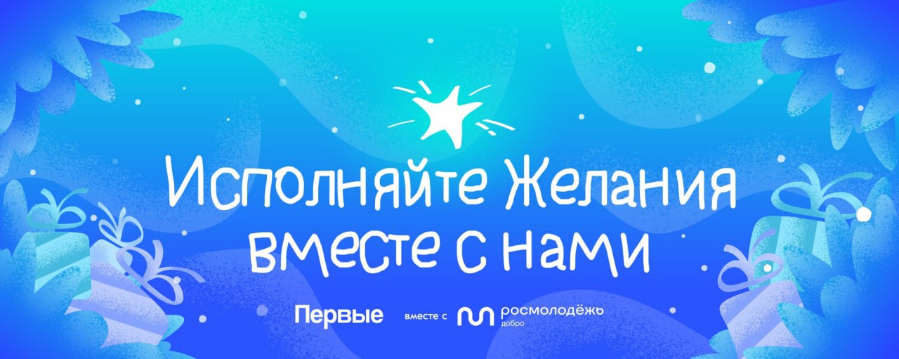 В преддверии празднования Нового года Общероссийское общественно-государственное движение детей и молодежи «Движение первых» при поддержке Федерального агентства по делам молодежи реализует Всероссийскую благотворительную...