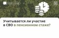 Период участия в СВО учитывается в пенсионном стаже в двойном размере — день за два