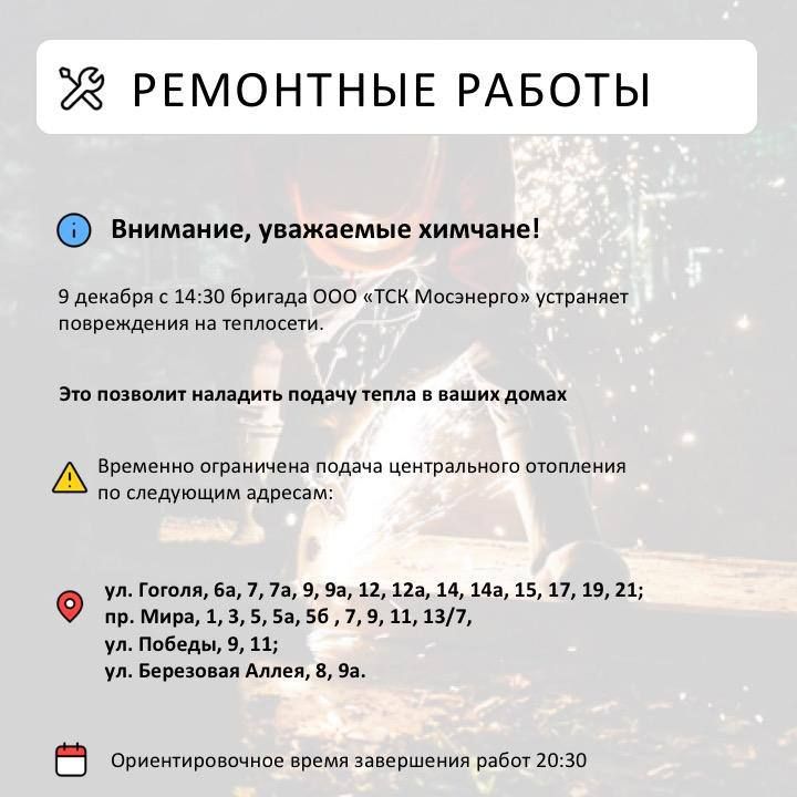 Где в Химках ведут восстановительные работы