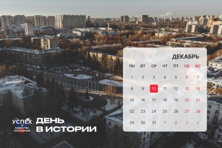 На календаре 10 декабря и это новый #Деньвистории