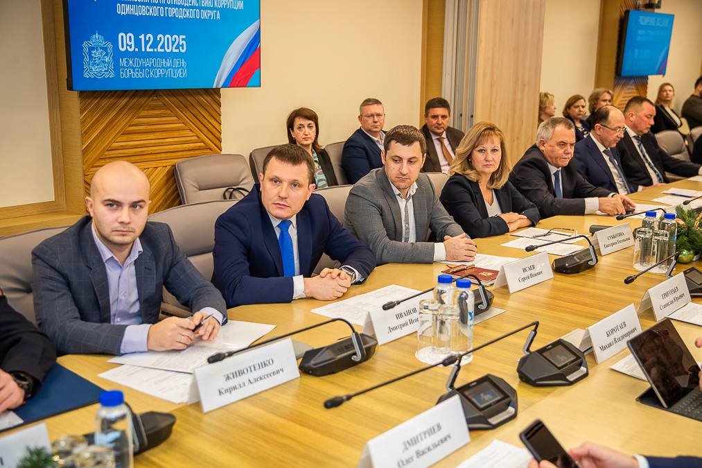 Андрей Иванов: Подвели итоги работы Антикоррупционной комиссии Одинцовского округа за 2025 год и определили задачи на 2026-й Андрей Иванов: Подвели итоги работы Антикоррупционной комиссии Одинцовского округа за 2025 год и определили задачи на 2026-й