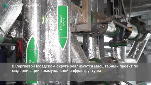 В Сергиево-Посадском округе реализуется масштабный проект по модернизации коммунальной инфраструктуры