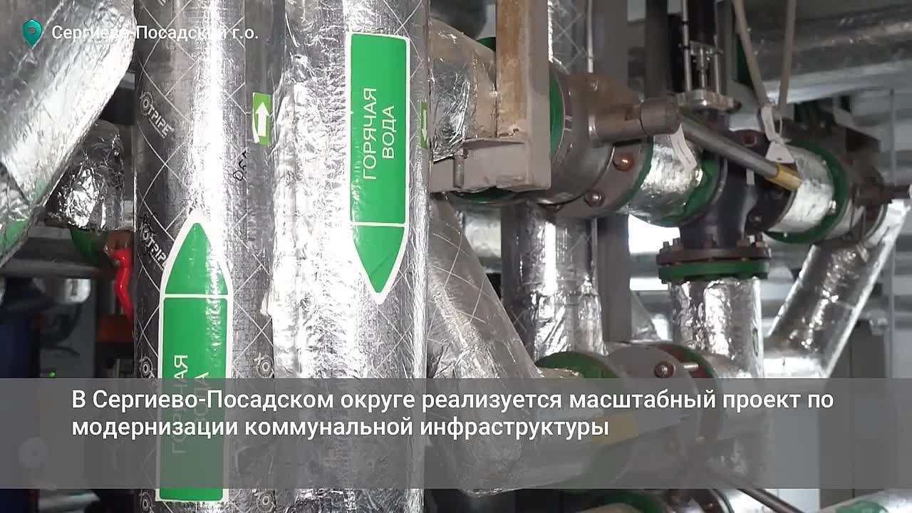 В Сергиево-Посадском округе реализуется масштабный проект по модернизации коммунальной инфраструктуры