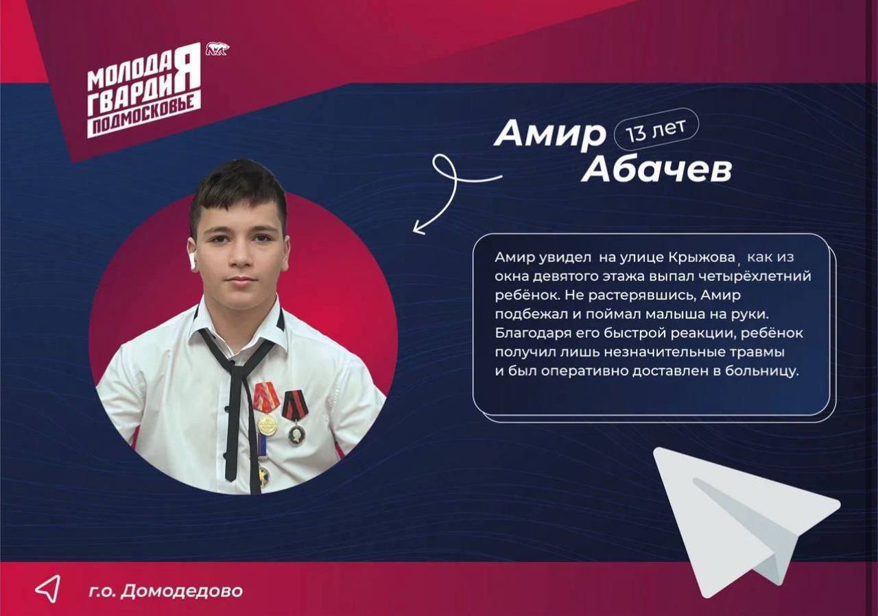 Трое домодедовских школьников награждены медалями «Героя нашего времени» от «Молодой Гвардии» Подмосковья Трое домодедовских школьников награждены медалями «Героя нашего времени» от «Молодой Гвардии» Подмосковья