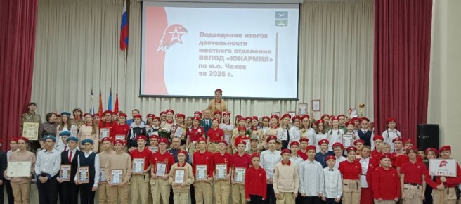 9 декабря 2025 года.. В день Героев Отечества мы провели важное событие: подведение итогов деятельности местного отделения ВВПОД "ЮНАРМИЯ" по м.о. Чехов за 2025 год
