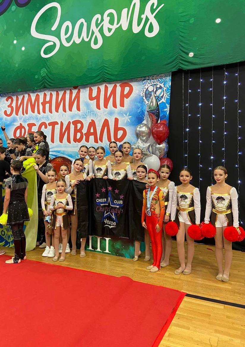 «CHEER LADY’S» ИЗ ЧЕХОВА НА СОРЕВНОВАНИЯХ В ПОДМОСКОВЬЕ «CHEER LADY’S» ИЗ ЧЕХОВА НА СОРЕВНОВАНИЯХ В ПОДМОСКОВЬЕ