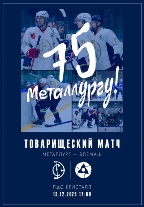 В субботу, 13 декабря, в честь 75-летия хоккейной команды «Металлург» состоится праздничный матч