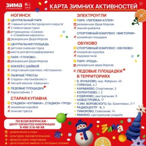 Игорь Сухин: Мы подготовили карту зимних активностей Богородского округа, которая поможет спланировать досуг для всей семьи