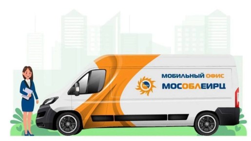 Для удобства жителей 12 декабря 2025 года с 10:00 до 15:00 в поселке Володарского будет работать мобильный офис МосОблЕИРЦ