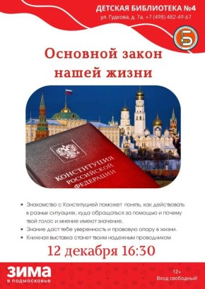 Библиотека №4 приглашает на мероприятие, посвященное Конституции Российской Федерации