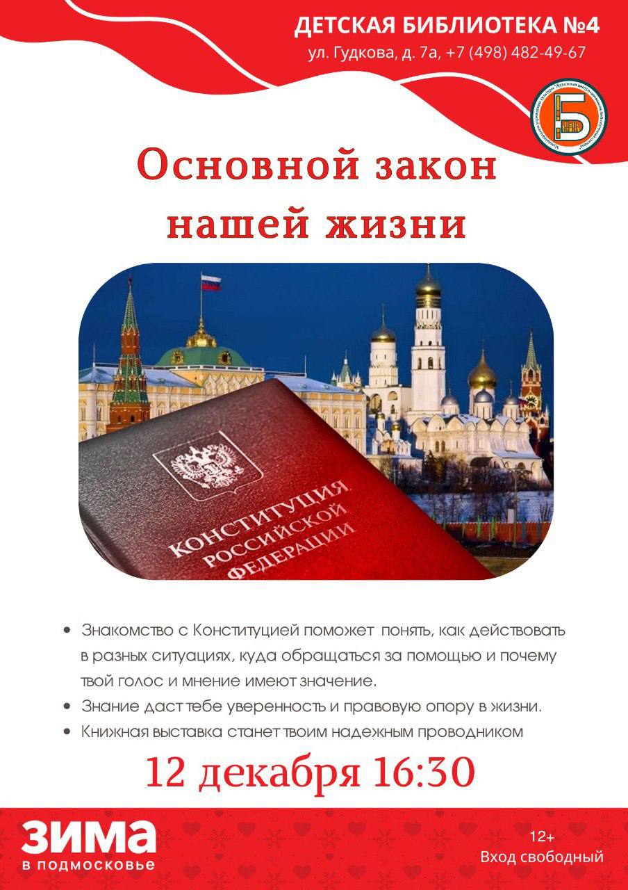 Библиотека №4 приглашает на мероприятие, посвященное Конституции Российской Федерации