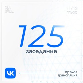 11 декабря в 11:00 состоится 125-е заседание Мособлдумы