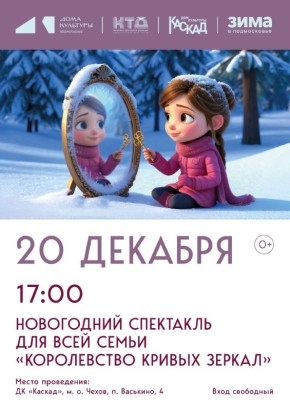 Новогодний спектакль для всей семьи "Королевство кривых зеркал" в м.о. Чехов