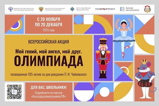 Школьники Люберец могут принять участие во всероссийской акции, посвященной П.И. Чайковскому