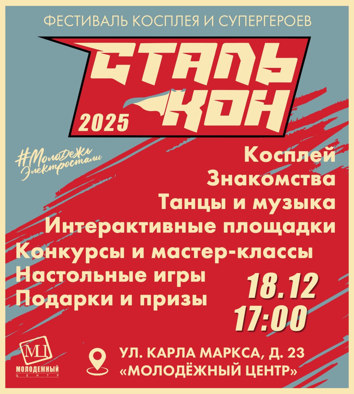 18 декабря в Молодёжном центре пройдет фестиваль аниме и косплея «Сталькон»