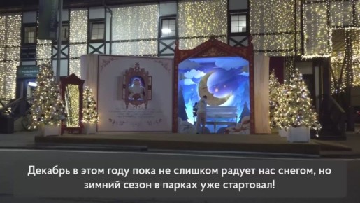 Андрей Иванов: Зимний сезон в парках — уже в разгаре