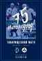В субботу, 13 декабря, в честь 75-летия хоккейной команды «Металлург» состоится праздничный матч