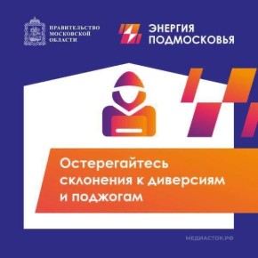 Незаконное проникновение на объекты энергетики - это преступление!