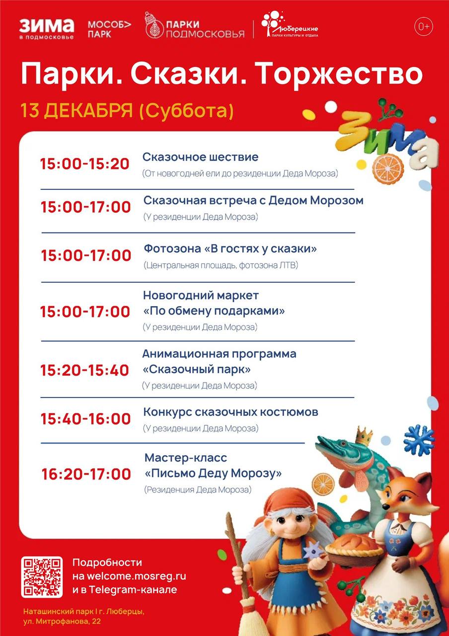 Жителей Люберец приглашают в парки на волшебный праздник «Парки. Сказки. Торжество» Жителей Люберец приглашают в парки на волшебный праздник «Парки. Сказки. Торжество»