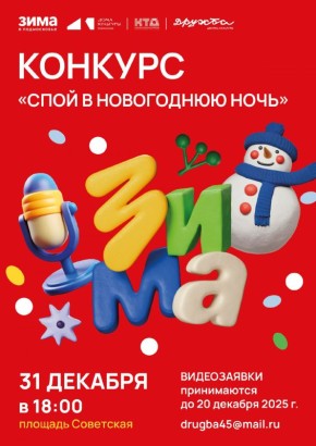 Дворец культуры «Дружба» объявляет конкурс среди жителей и гостей муниципального округа Чехов «Спой в новогоднюю ночь»