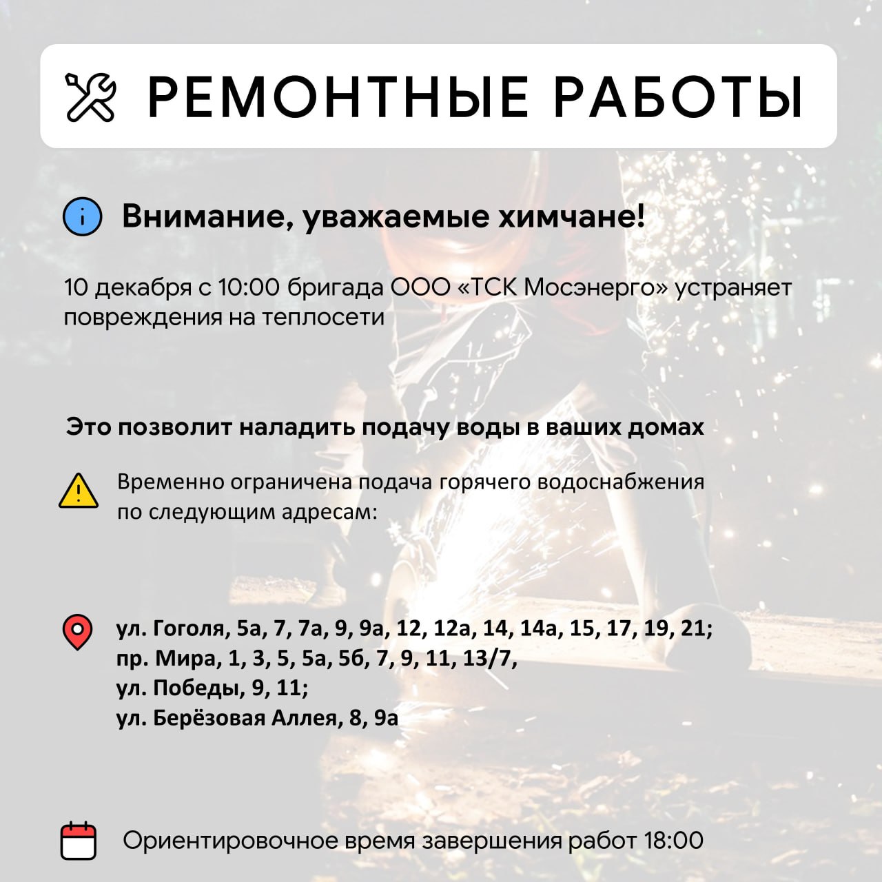 Где в Химках ведут восстановительные работы Где в Химках ведут восстановительные работы
