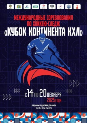 АРБИТР ИЗ ЧЕХОВА НА КУБКЕ КОНТИНЕНТА 2025 ПО ХОККЕЮ-СЛЕДЖ