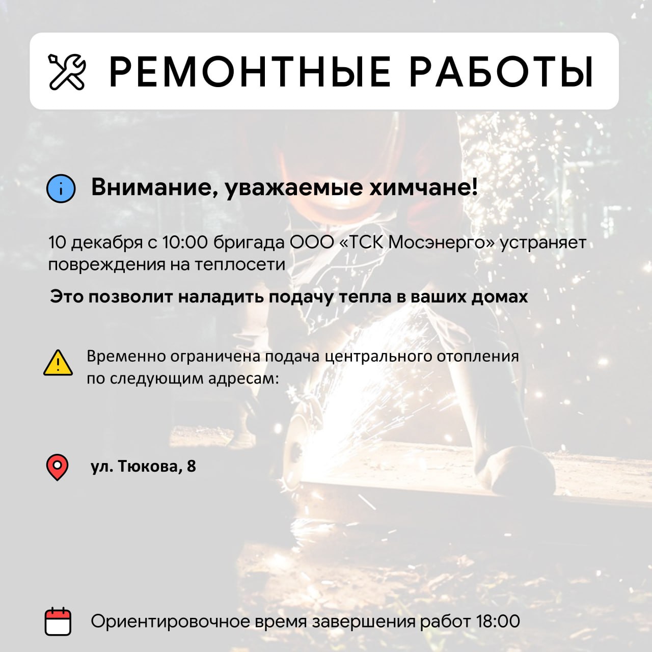 Где в Химках ведут восстановительные работы Где в Химках ведут восстановительные работы