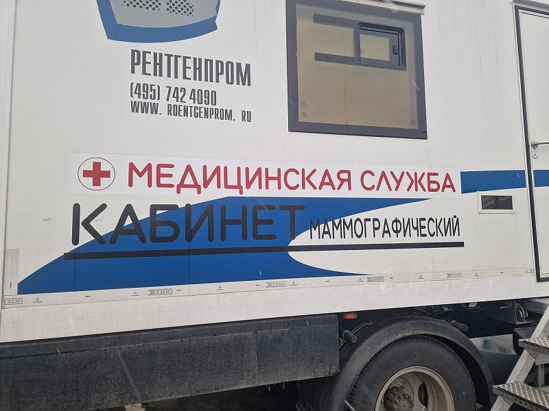 Передвижной маммограф обследовал около 4 тысяч жительниц удалённых населённых пунктов городского округа Воскресенск Передвижной маммограф обследовал около 4 тысяч жительниц удалённых населённых пунктов городского округа Воскресенск