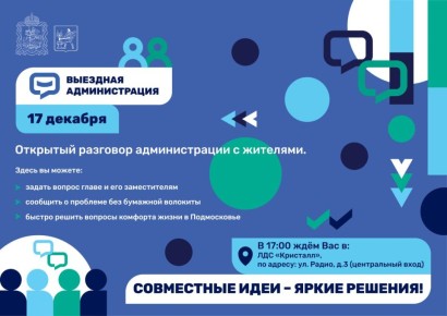 Жители центрального микрорайона города приглашаются на выездную администрацию, которая пройдёт 17 декабря в 17:00 в ЛДС «Кристалл» по адресу: ул. Радио, д. 3 (центральный вход)
