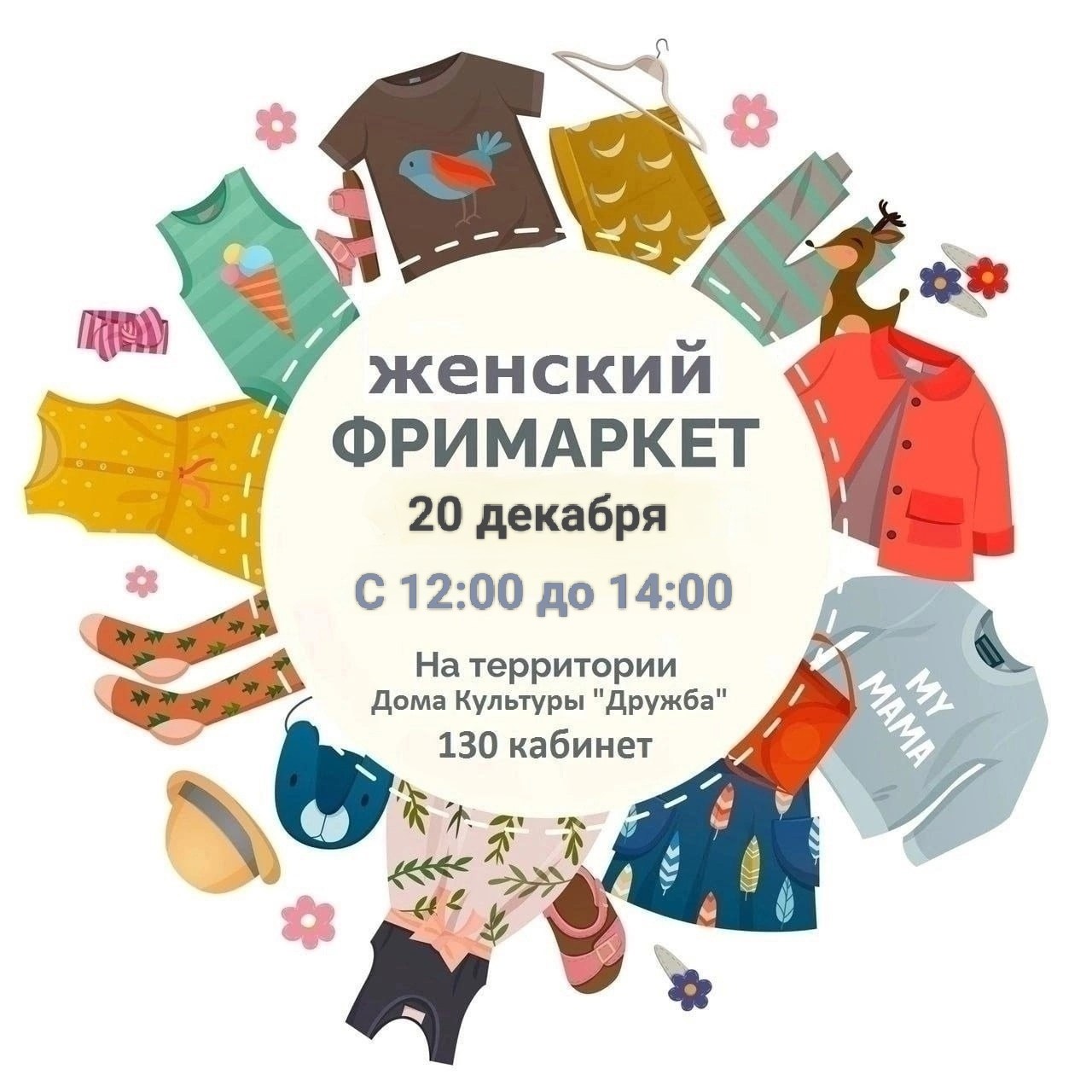 Женский Фримаркет. Приглашаем на Фримаркет в Чехове!