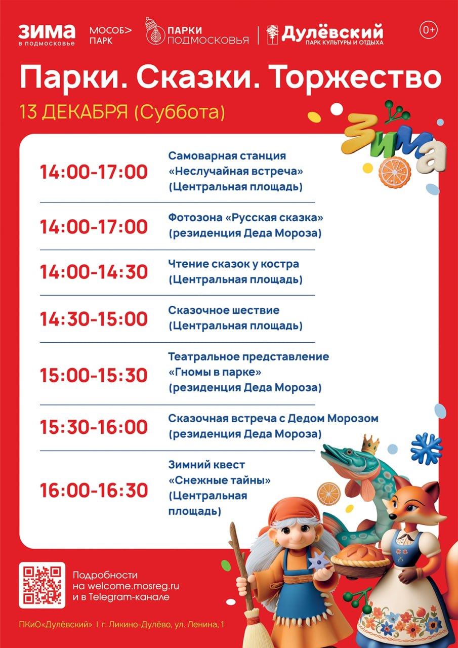 Волшебство в парках. В субботу, 13 декабря, в парках округа пройдёт масштабное областное мероприятие «Парки. Сказки. Торжество» Волшебство в парках. В субботу, 13 декабря, в парках округа пройдёт масштабное областное мероприятие «Парки. Сказки. Торжество»